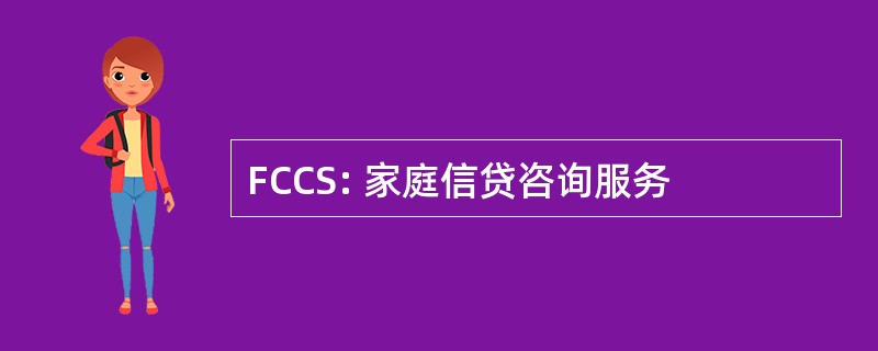 FCCS: 家庭信贷咨询服务