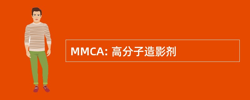 MMCA: 高分子造影剂