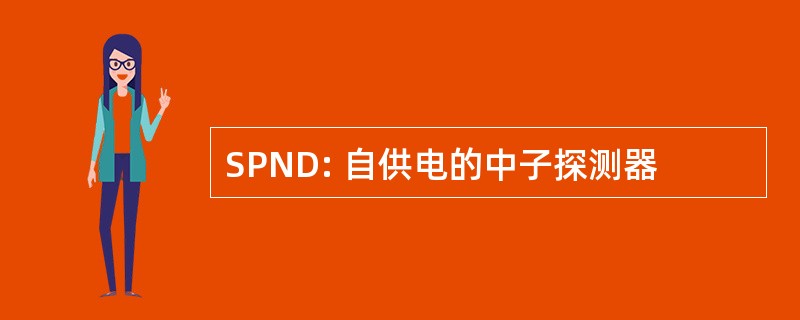 SPND: 自供电的中子探测器