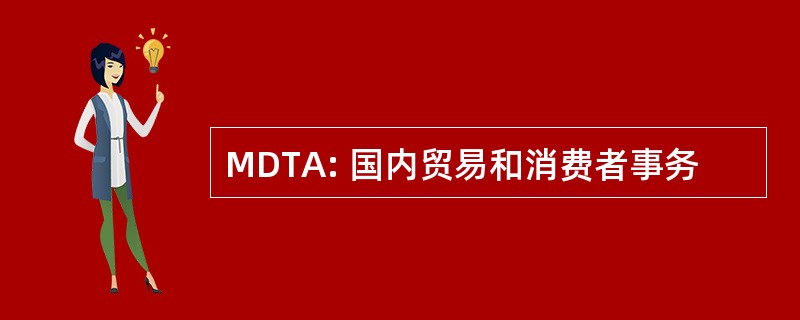 MDTA: 国内贸易和消费者事务