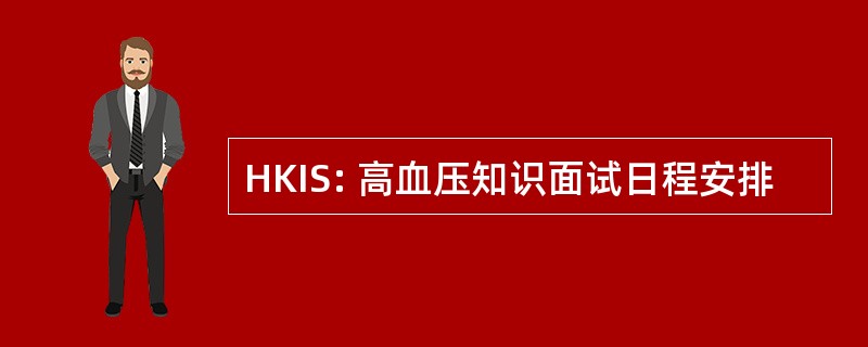 HKIS: 高血压知识面试日程安排