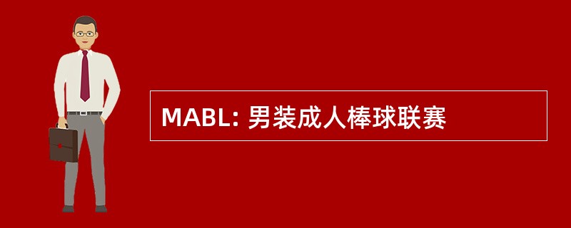 MABL: 男装成人棒球联赛