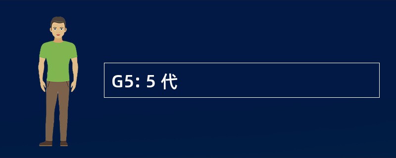 G5: 5 代