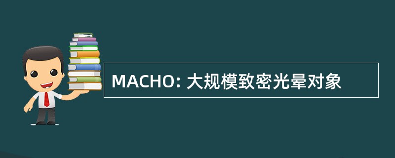 MACHO: 大规模致密光晕对象