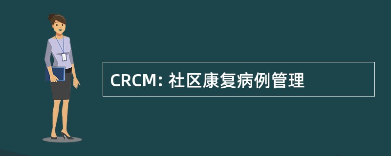 CRCM: 社区康复病例管理