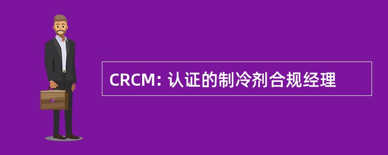 CRCM: 认证的制冷剂合规经理