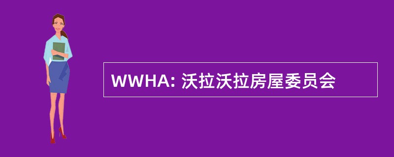 WWHA: 沃拉沃拉房屋委员会