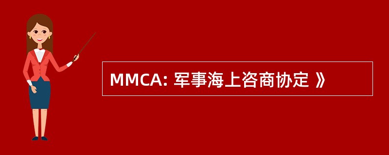 MMCA: 军事海上咨商协定 》