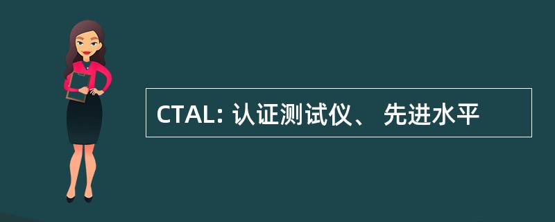 CTAL: 认证测试仪、 先进水平