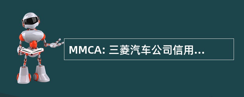 MMCA: 三菱汽车公司信用的美国公司