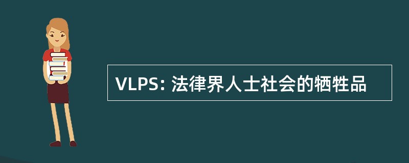 VLPS: 法律界人士社会的牺牲品