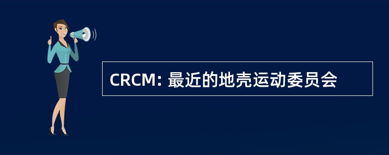 CRCM: 最近的地壳运动委员会