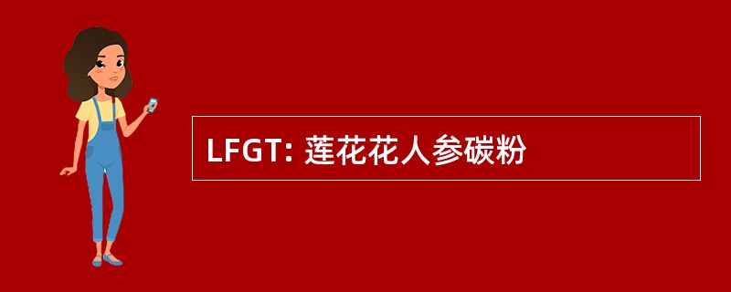 LFGT: 莲花花人参碳粉