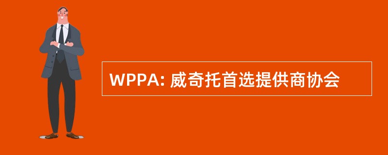 WPPA: 威奇托首选提供商协会