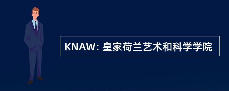 KNAW: 皇家荷兰艺术和科学学院