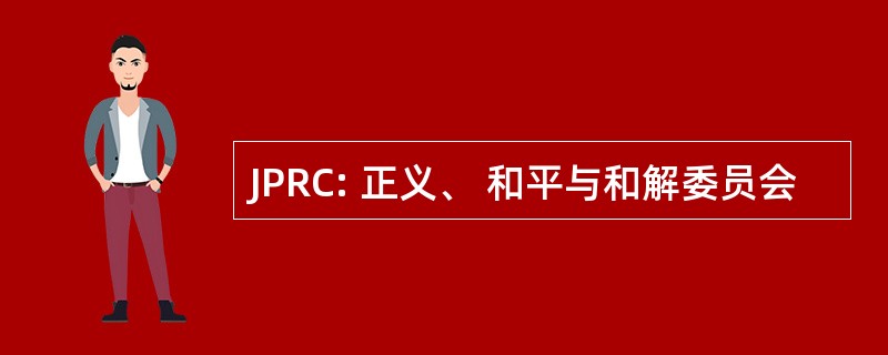 JPRC: 正义、 和平与和解委员会