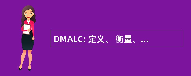 DMALC: 定义、 衡量、 分析和精益生产，控制