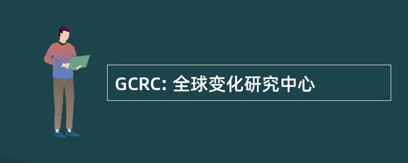 GCRC: 全球变化研究中心