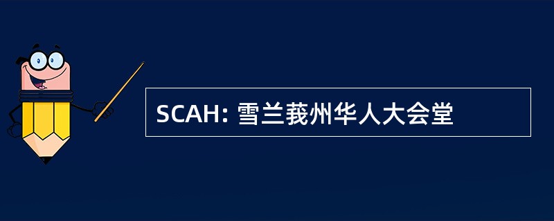 SCAH: 雪兰莪州华人大会堂