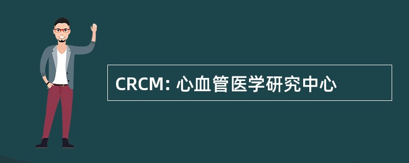 CRCM: 心血管医学研究中心