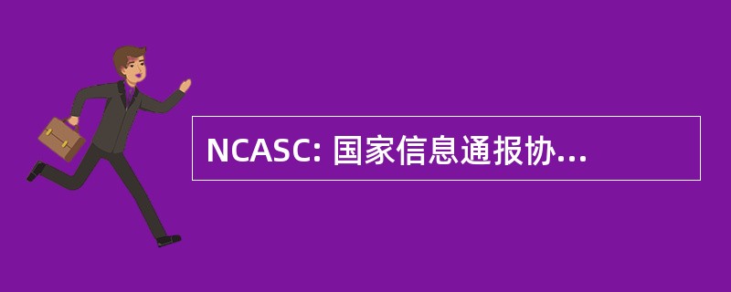 NCASC: 国家信息通报协会学生俱乐部