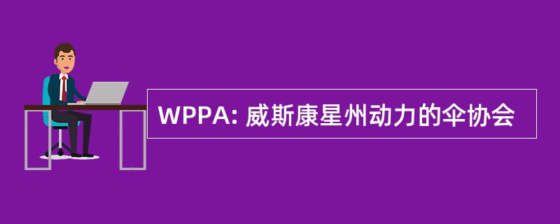 WPPA: 威斯康星州动力的伞协会