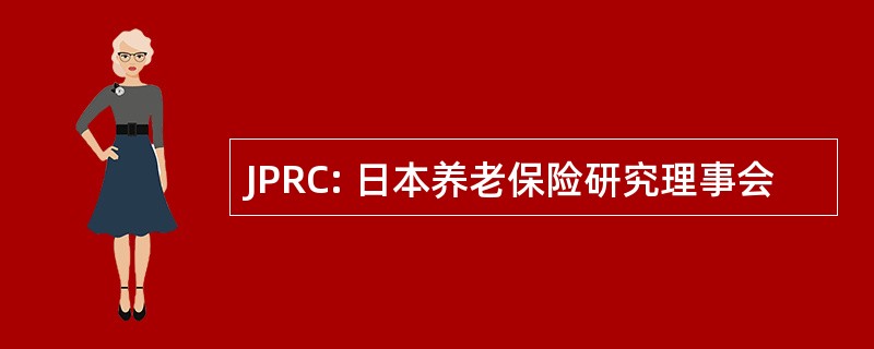 JPRC: 日本养老保险研究理事会