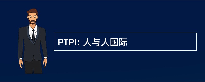 PTPI: 人与人国际