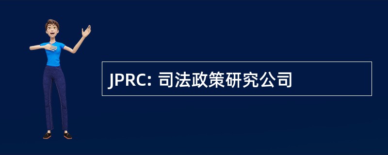 JPRC: 司法政策研究公司