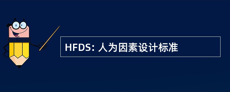 HFDS: 人为因素设计标准