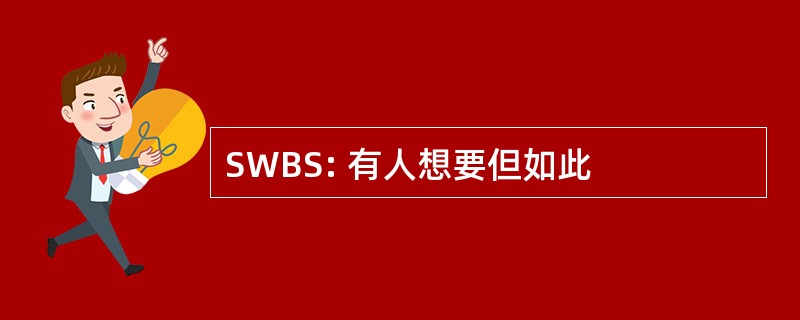 SWBS: 有人想要但如此