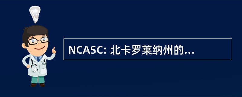 NCASC: 北卡罗莱纳州的学生理事会协会