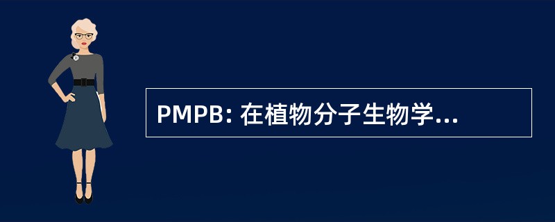 PMPB: 在植物分子生物学中的程序