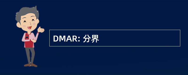 DMAR: 分界