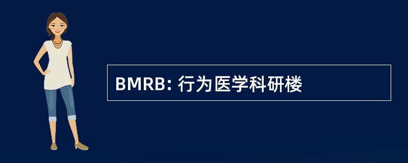 BMRB: 行为医学科研楼