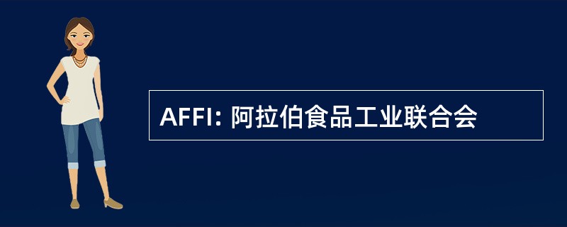 AFFI: 阿拉伯食品工业联合会