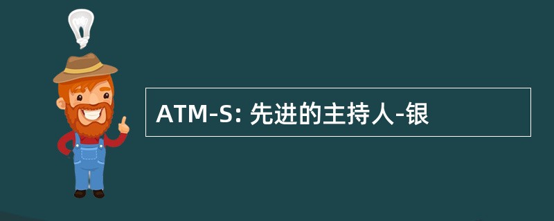 ATM-S: 先进的主持人-银