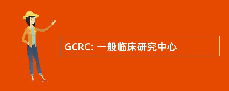 GCRC: 一般临床研究中心