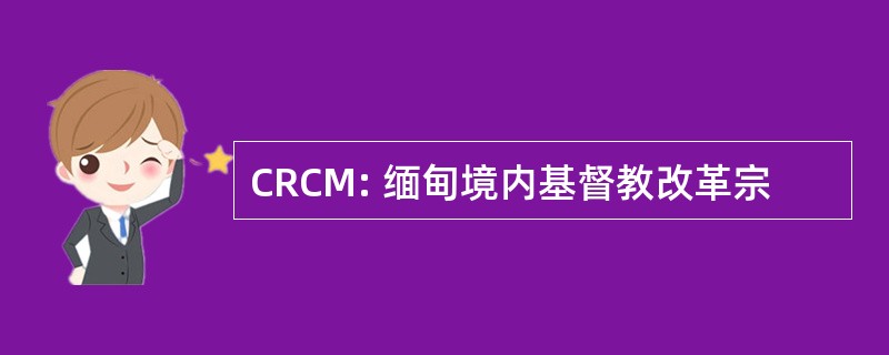 CRCM: 缅甸境内基督教改革宗