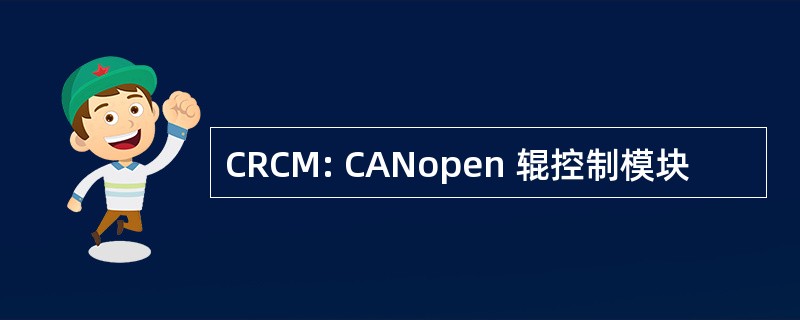 CRCM: CANopen 辊控制模块