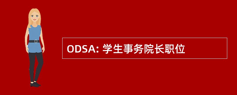 ODSA: 学生事务院长职位