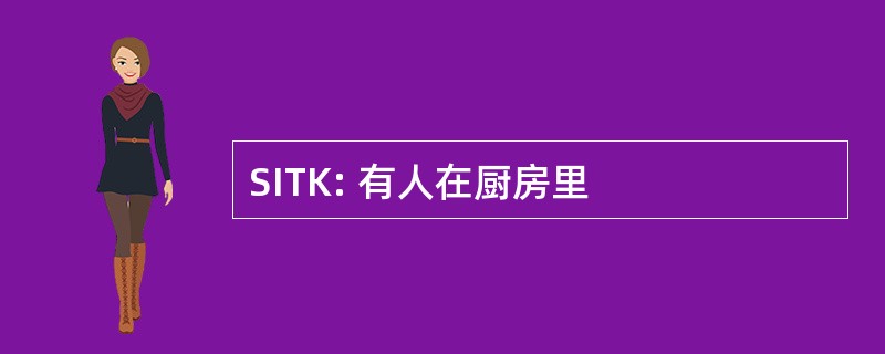 SITK: 有人在厨房里