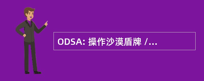 ODSA: 操作沙漠盾牌 / 沙漠风暴协会