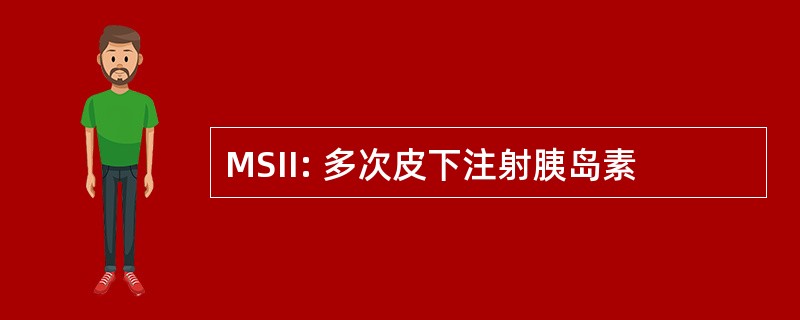 MSII: 多次皮下注射胰岛素