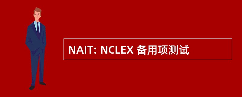 NAIT: NCLEX 备用项测试