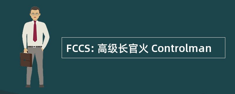 FCCS: 高级长官火 Controlman