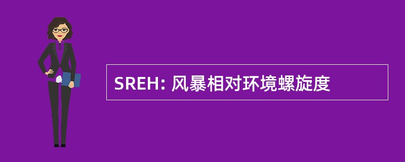 SREH: 风暴相对环境螺旋度