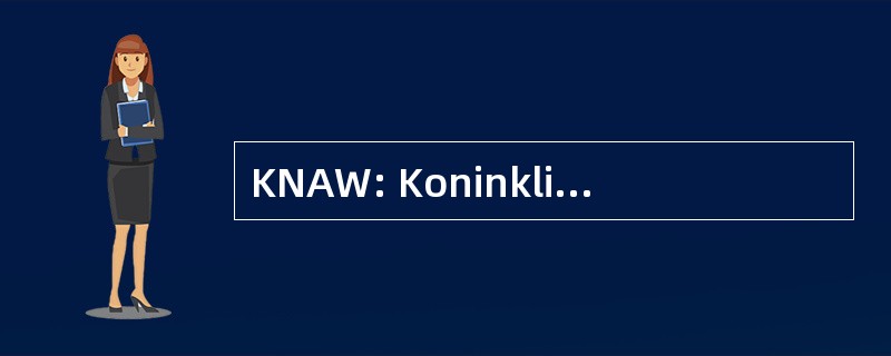 KNAW: Koninklijke 荷兰学院范 Wetenschappen