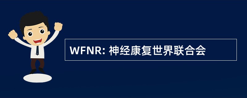 WFNR: 神经康复世界联合会