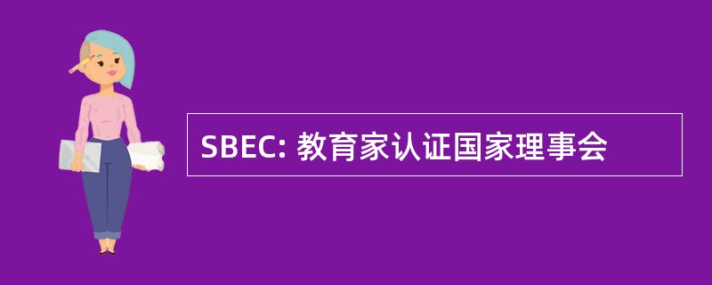 SBEC: 教育家认证国家理事会